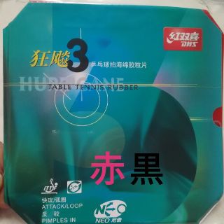 紅双喜　卓球ラバー　キョウヒョウ3　neo　新品送料無料(卓球)