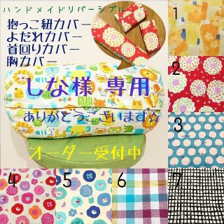 ハンドメイド 首回りカバー 等 オーダー ＊ しな様 専用(外出用品)