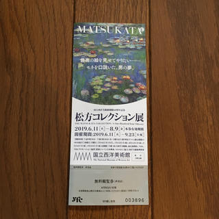 松方コレクション チケット1枚(美術館/博物館)