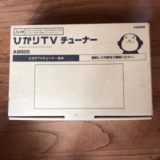 ミツビシ(三菱)のひかりTV チューナー AM900(その他)