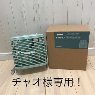 チャオ様専用☆未使用品！BRUNO☆ミニファン/扇風機☆グリーン(扇風機)