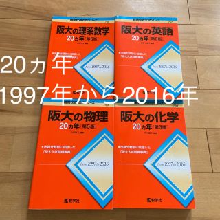 キョウガクシャ(教学社)の阪大  赤本  参考書    大阪大学    過去問  数学社    受験(語学/参考書)