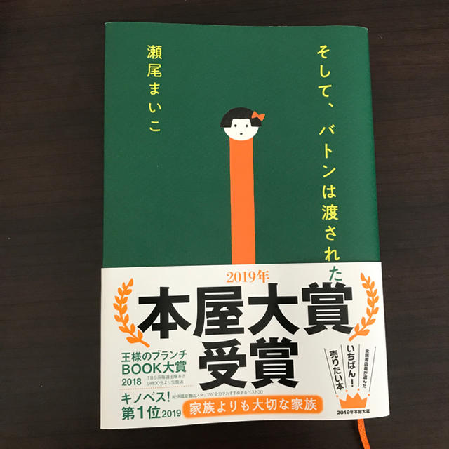 そして、バトンは渡された エンタメ/ホビーの本(文学/小説)の商品写真