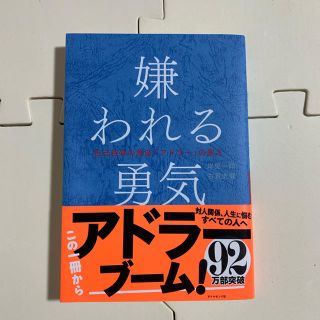 ダイヤモンドシャ(ダイヤモンド社)の[新品]嫌われる勇気(人文/社会)