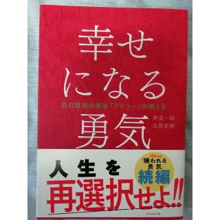 ダイヤモンドシャ(ダイヤモンド社)の幸せになる勇気(ノンフィクション/教養)