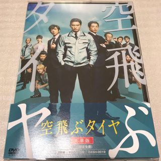 トキオ(TOKIO)の空飛ぶタイヤ 初回限定版  DVD(日本映画)