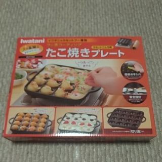 イワタニ(Iwatani)の★イワタニ　たこ焼きプレート　フッ素加工(たこ焼き機)