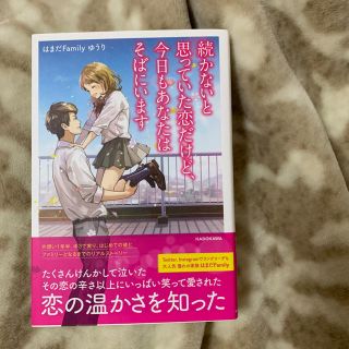 続かないと思ってた恋だけど、今日もあなたはそばにいます(ノンフィクション/教養)