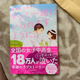 ずっと一緒にいられますように(ノンフィクション/教養)