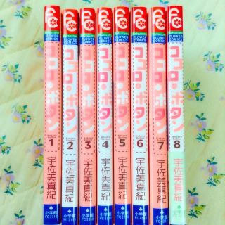 ココロボタン1〜8巻セット📚(少女漫画)