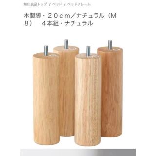 ムジルシリョウヒン(MUJI (無印良品))の定価2,000円／無印良品／木製脚・20cm／ナチュラル(M8)4本組／MUJI(脚付きマットレスベッド)