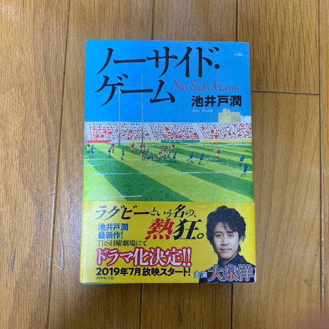 ノーサイドゲーム 池井戸潤 エンタメ/ホビーの本(文学/小説)の商品写真
