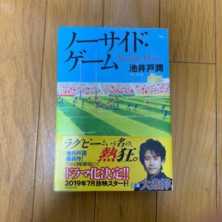 ノーサイドゲーム 池井戸潤(文学/小説)