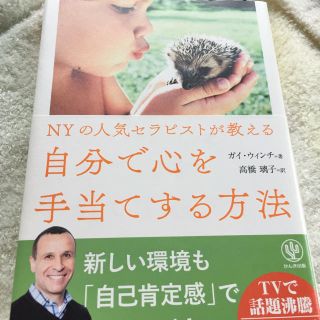 自分で心を手当てする方法(ノンフィクション/教養)