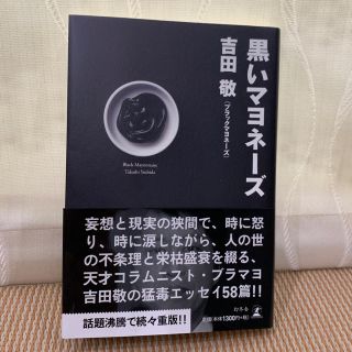 ゲントウシャ(幻冬舎)の美品☆ 黒いマヨネーズ/吉田敬(ブラックマヨネーズ)(文学/小説)