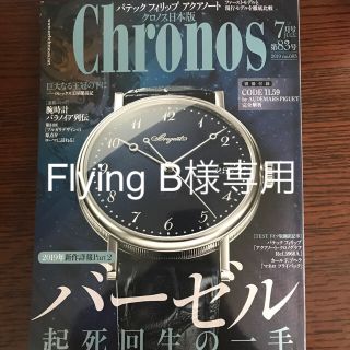 Chronos クロノス 7月号 雑誌 時計(アート/エンタメ/ホビー)