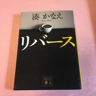 コウダンシャ(講談社)のリバース 湊かなえ(文学/小説)