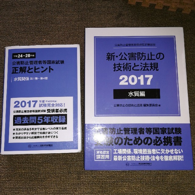 公害防止管理者　水質　受験時必須セット