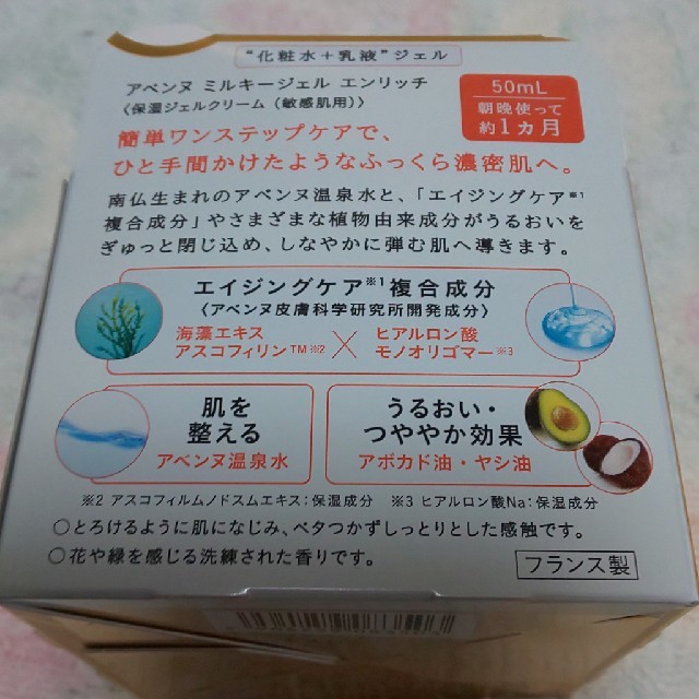 Avene(アベンヌ)の【大人気】アベンヌ ミルキージェルエンリッチ コスメ/美容のスキンケア/基礎化粧品(オールインワン化粧品)の商品写真