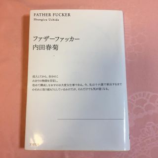 ブンゲイシュンジュウ(文藝春秋)のファザーファッカー 内田春菊(文学/小説)