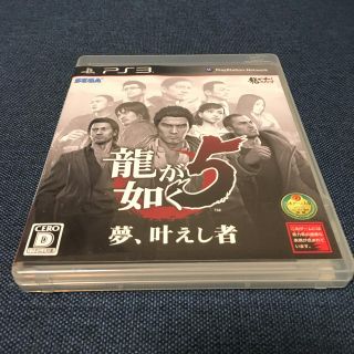 プレイステーション3(PlayStation3)の美品！龍が如く5 PS3(家庭用ゲームソフト)