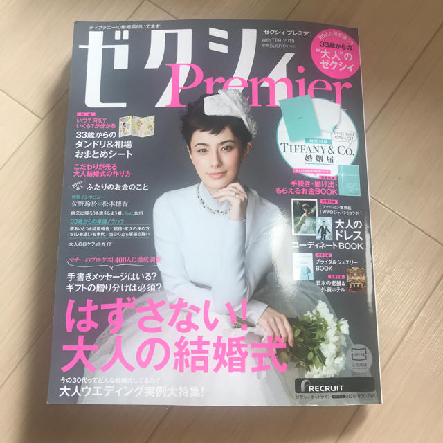 〈ティファニー婚姻届付き〉ゼクシィPremier winter2019 エンタメ/ホビーの雑誌(ファッション)の商品写真