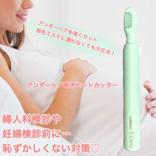 妊活【新品】マタニティ Vラインヒートカッター 妊婦検診 妊娠中 妊娠 婦人科(レディースシェーバー)