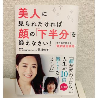 コウダンシャ(講談社)の美人に見られたければ顔の「下半分」を鍛えなさい！　歯科医が教える整形級美顔術 (エクササイズ用品)