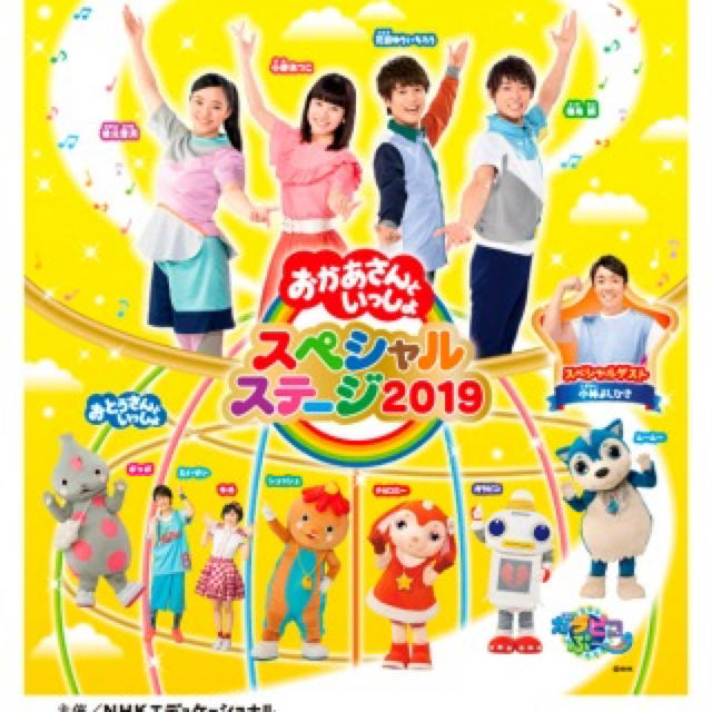 おかあさんといっしょ スペシャルステージ2019 大阪公演8/31 チケットのイベント(キッズ/ファミリー)の商品写真