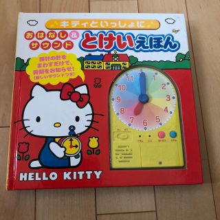 サンリオ(サンリオ)の音がなる とけいえほん ハローキティー(知育玩具)