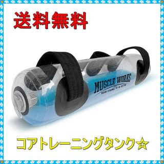 コアトレーニングタンク☆ フットポンプ付き 簡単重量調節(トレーニング用品)