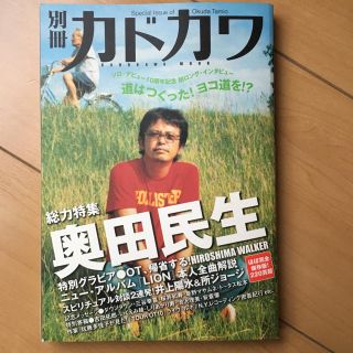 カドカワショテン(角川書店)の別冊カドカワ 奥田民生 特集(ミュージシャン)