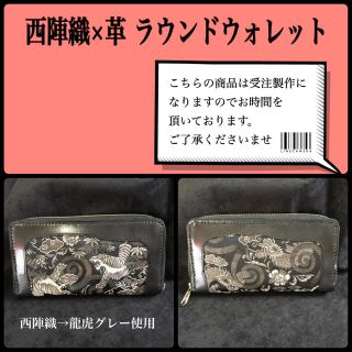 ニシジン(西陣)のMKC 西陣織×革 ラウンドウォレット(財布)