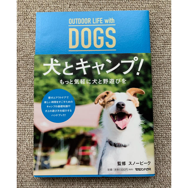 Snow Peak(スノーピーク)の「犬とキャンプ⛺️🐕 」スノーピーク監修 エンタメ/ホビーの本(趣味/スポーツ/実用)の商品写真