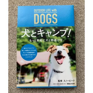 スノーピーク(Snow Peak)の「犬とキャンプ⛺️🐕 」スノーピーク監修(趣味/スポーツ/実用)