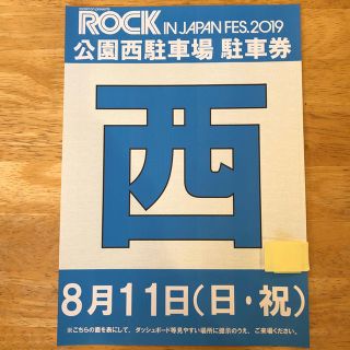 ロックインジャパン2019 駐車券 8月11日 公園西駐車場(音楽フェス)