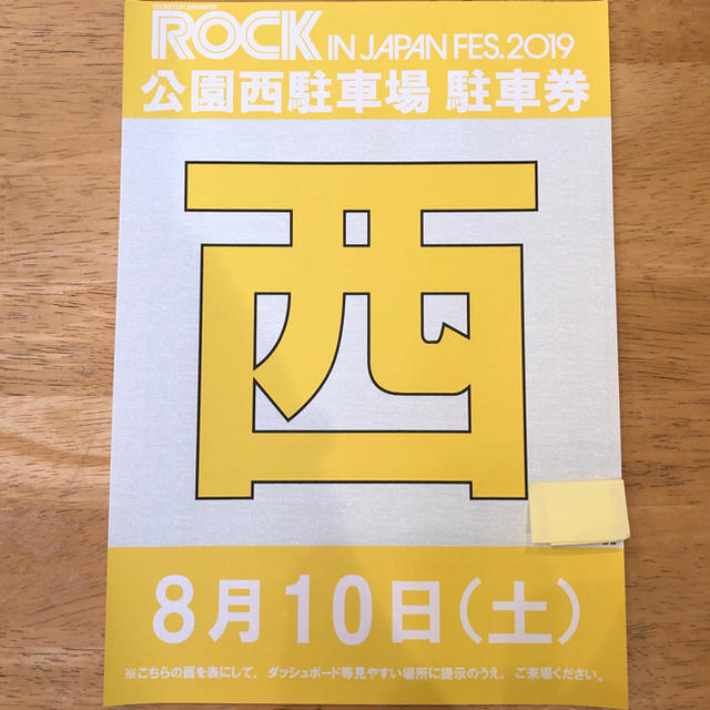 ロックインジャパン2019 駐車券 8月10日 公園西駐車場 チケットの音楽(音楽フェス)の商品写真