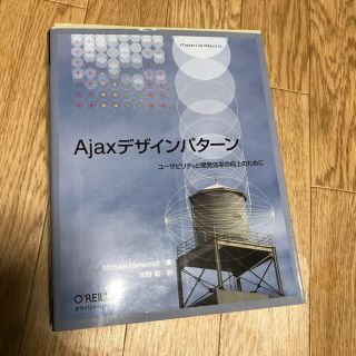 Ajaxデザインパターン 裁断済み(コンピュータ/IT)
