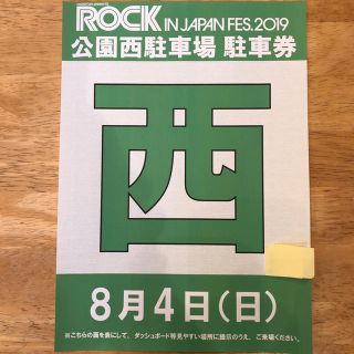 ロックインジャパン2019 駐車券 8月4日 公園西駐車場(音楽フェス)