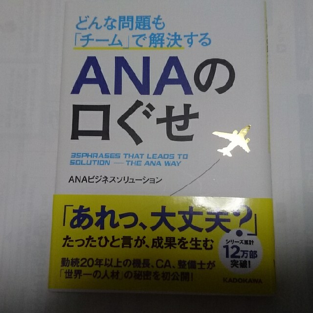 ANA(全日本空輸)(エーエヌエー(ゼンニッポンクウユ))のANAの口ぐせ エンタメ/ホビーの本(ビジネス/経済)の商品写真