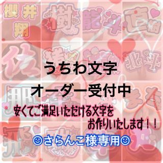 うちわ文字やさん ︎☺︎さらんこ様専用ページ︎☺︎(オーダーメイド)