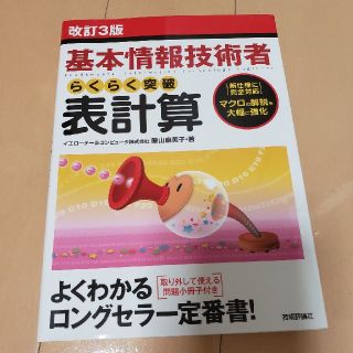 基本情報技術者らくらく突破 表計算(資格/検定)