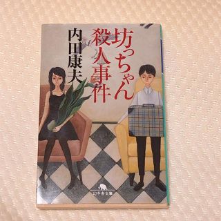 ゲントウシャ(幻冬舎)の浅見光彦シリーズ☆坊っちゃん殺人事件/内田康夫(文学/小説)