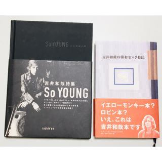 吉井和哉 2冊セットSo young ㊙︎おセンチ日記(アート/エンタメ/ホビー)