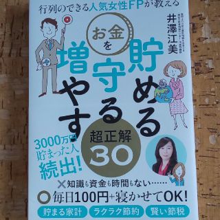 行列のできる人気女性FPが教えるお金を貯める守る増やす超正解30(ビジネス/経済)