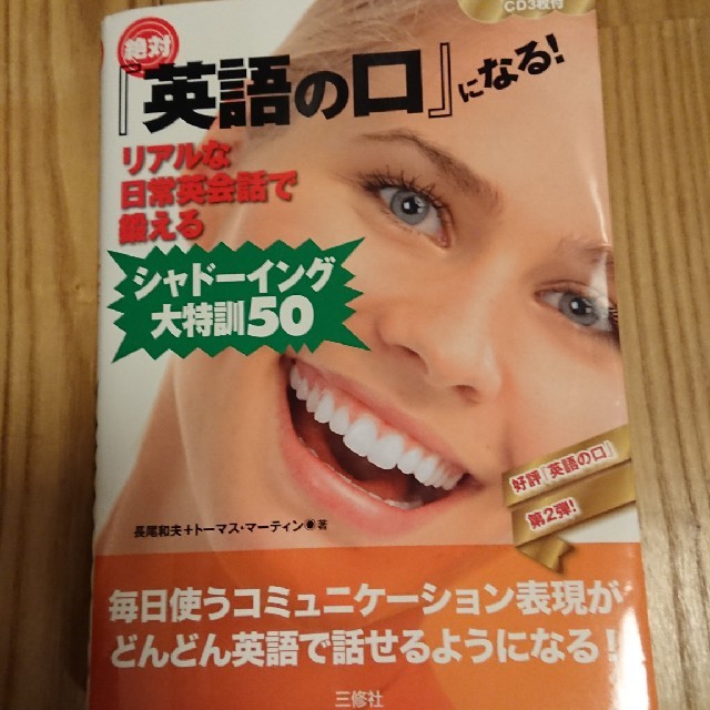 絶対[英語の口]になる！ＣＤ3枚付 エンタメ/ホビーの本(語学/参考書)の商品写真