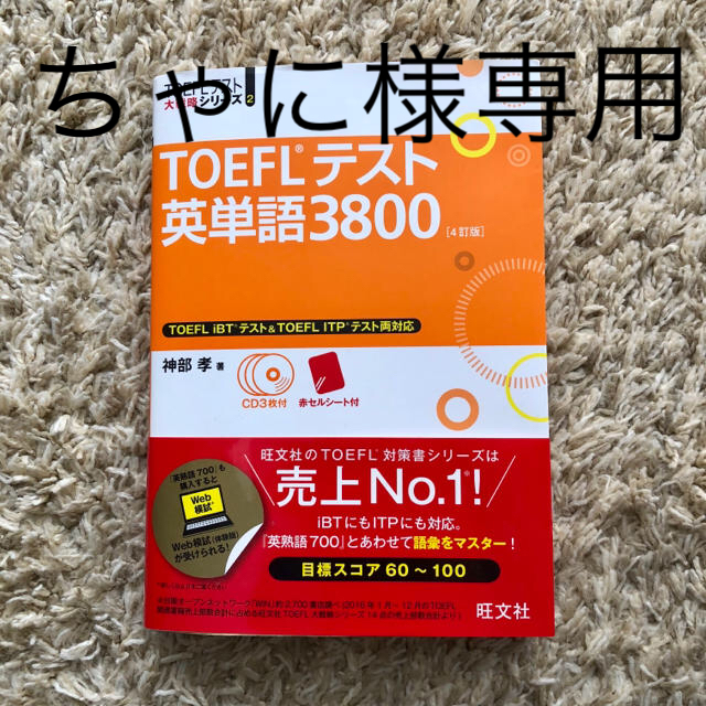 旺文社(オウブンシャ)のTOEFLテスト英単語3800 エンタメ/ホビーの本(資格/検定)の商品写真