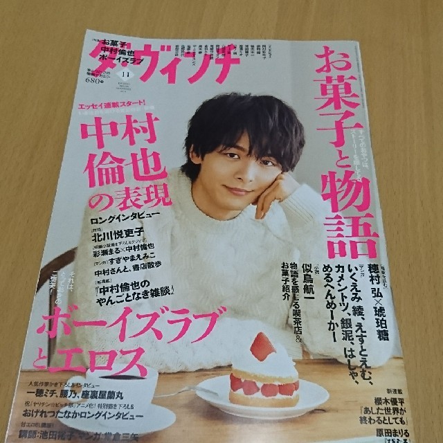 ダ・ヴィンチ 中村倫也 2018年11月 エンタメ/ホビーの雑誌(アート/エンタメ/ホビー)の商品写真