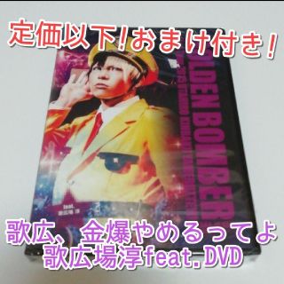 【お買い得！おまけ付き！】「歌広、金爆やめるってよ」歌広場淳feat.DVD(ミュージック)