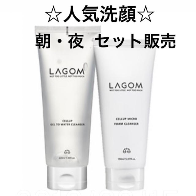 LAGOM(ラーゴム)のSALE★[新品]ラゴム LAGOM 朝夜セット 洗顔 クレンザー  コスメ/美容のスキンケア/基礎化粧品(洗顔料)の商品写真